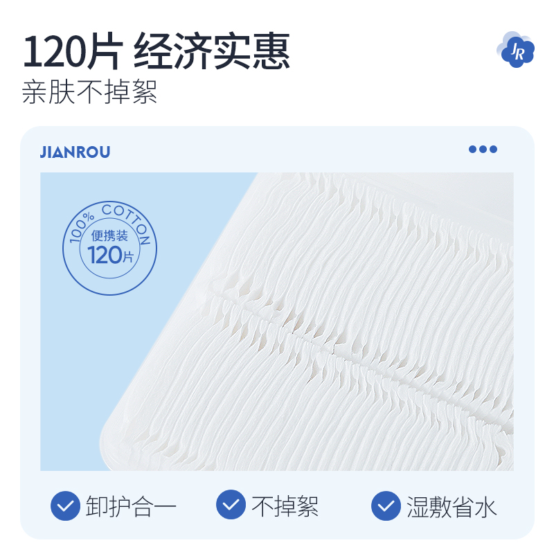 简柔(JIANROU) 纯棉双面平纹化妆棉120片*1盒高清大图