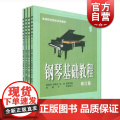 钢琴基础教程修订版1-4 高等师范院校试用教材 练习琴谱 钢琴练习曲 钢琴伴奏教材 上海音乐出版社