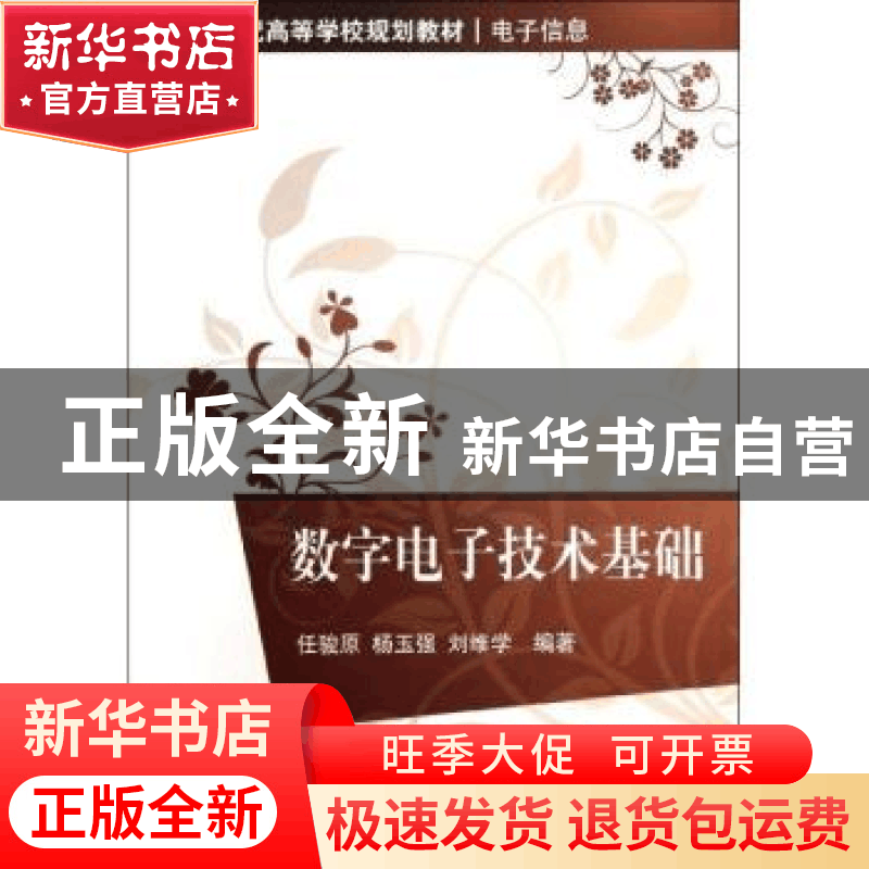 正版 数字电子技术基础 任骏原,杨玉强,刘维学编著 清华大学出图片