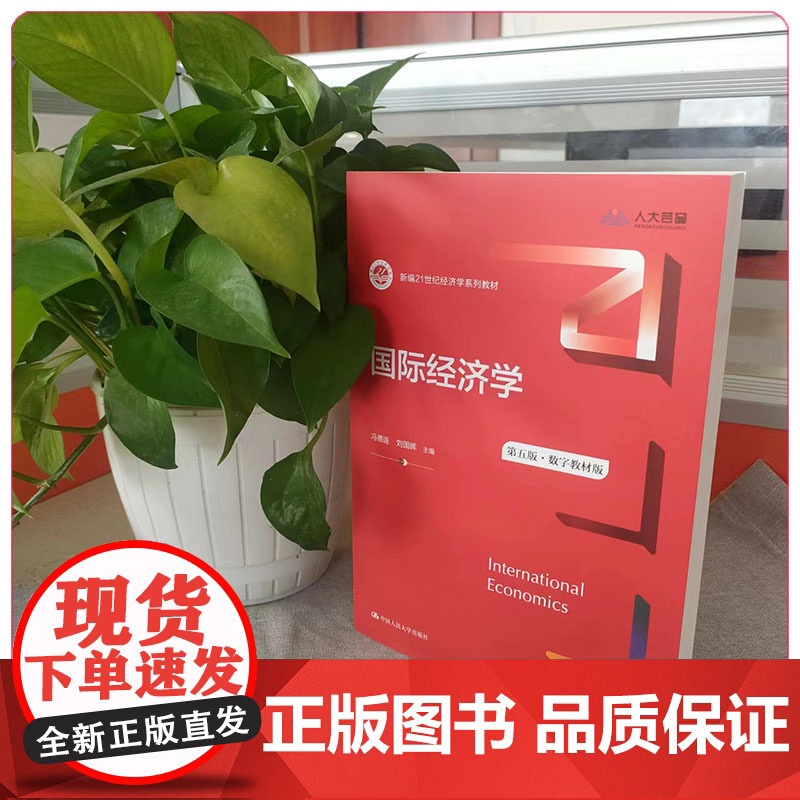 国际经济学 第5版第五版 新编21世纪经济学系列教材 冯德连 刘国晖 9787300306797 中国人民大学出版社高清大图