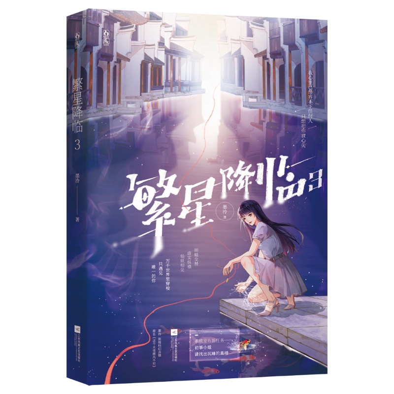 繁星降临3 [正版]繁星降临3 墨泠著 原名这个大佬画风不太对 校园青春文学都市科幻言情小说爽文高清大图