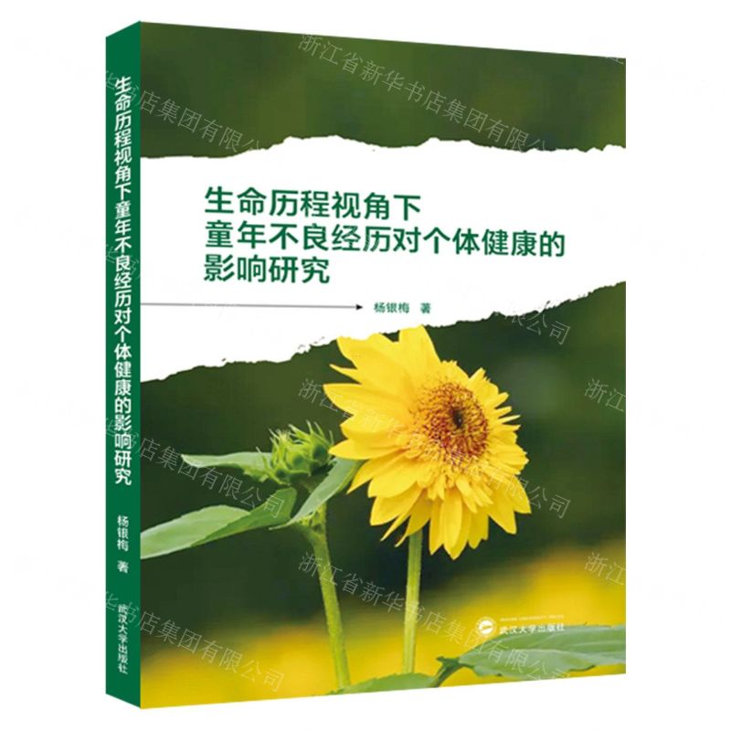 【N】生命历程视角下童年不良经历对个体健康的影响研究-9787307242555