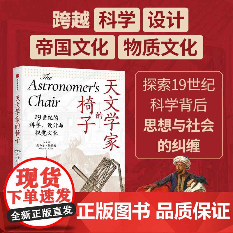 天文学家的椅子 19世纪的科学、设计与视觉文化 见识城邦系列奥马尔纳西姆中信出版