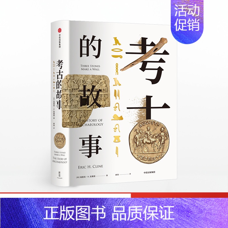 [正版]考古的故事