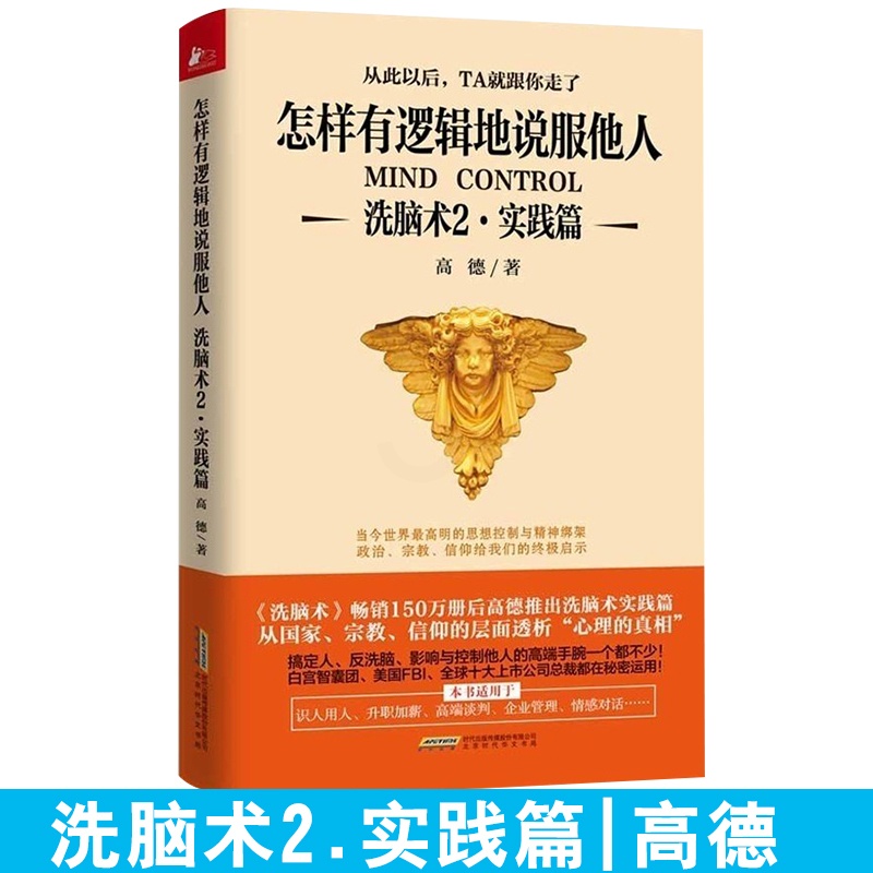 [醉染正版]洗脑术2实践篇 怎样有逻辑地说服他人 高德 思维引导术 职场人际沟通励志心理学 尊重自己职场人际沟通励志心理高清大图
