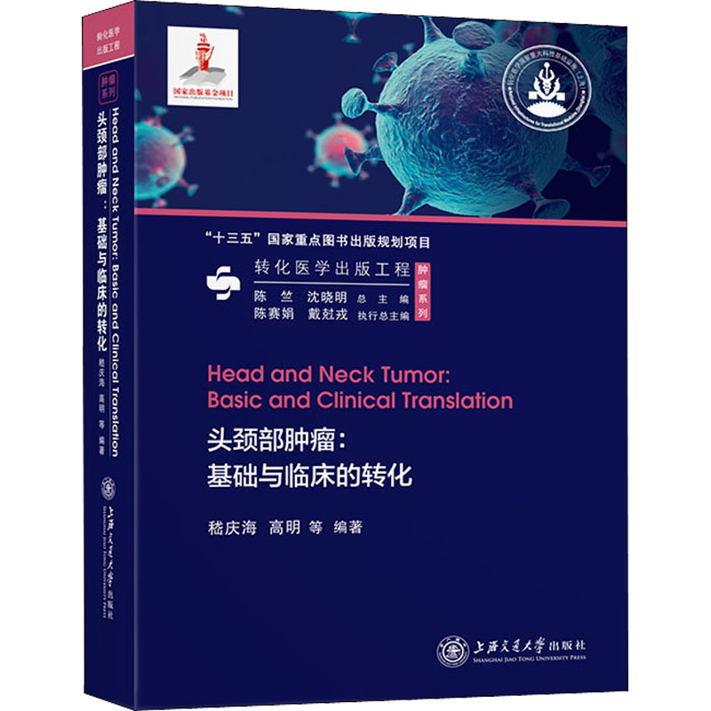 头颈部肿瘤:基础与临床的转化 嵇庆海,高明 编高清大图