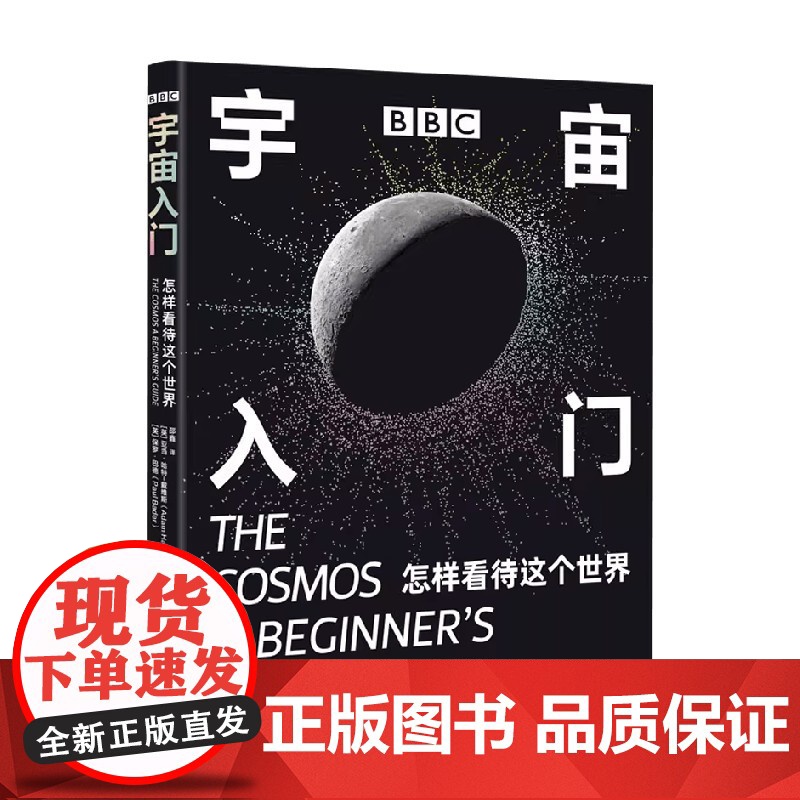 BBC 宇宙入门 怎样看待这个世界 亚当·哈特 - 戴维斯 著 科普读物高清大图