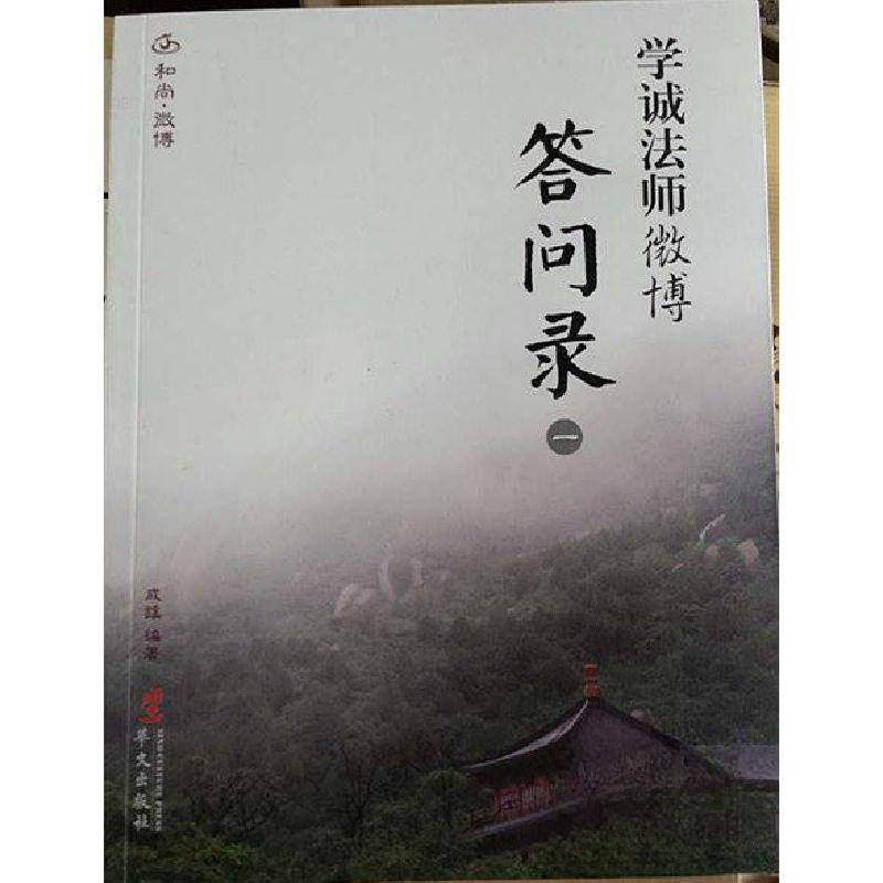 正版新书]学诚法师微博答问录一成蹊 编著9787507538717高清大图