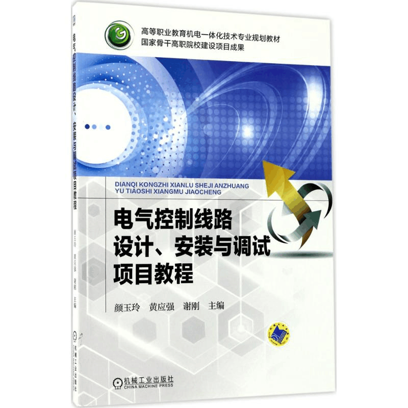 正版新书]电气控制线路设计、安装与调试项目教程颜玉玲97871115图片