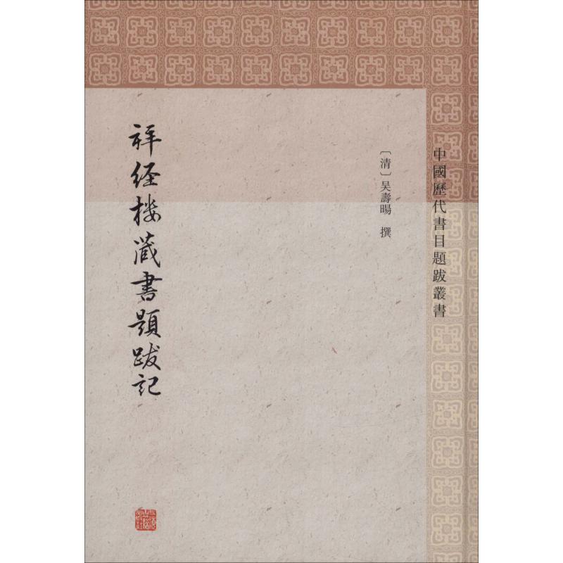 【M】拜经楼藏书题跋记-9787532589807