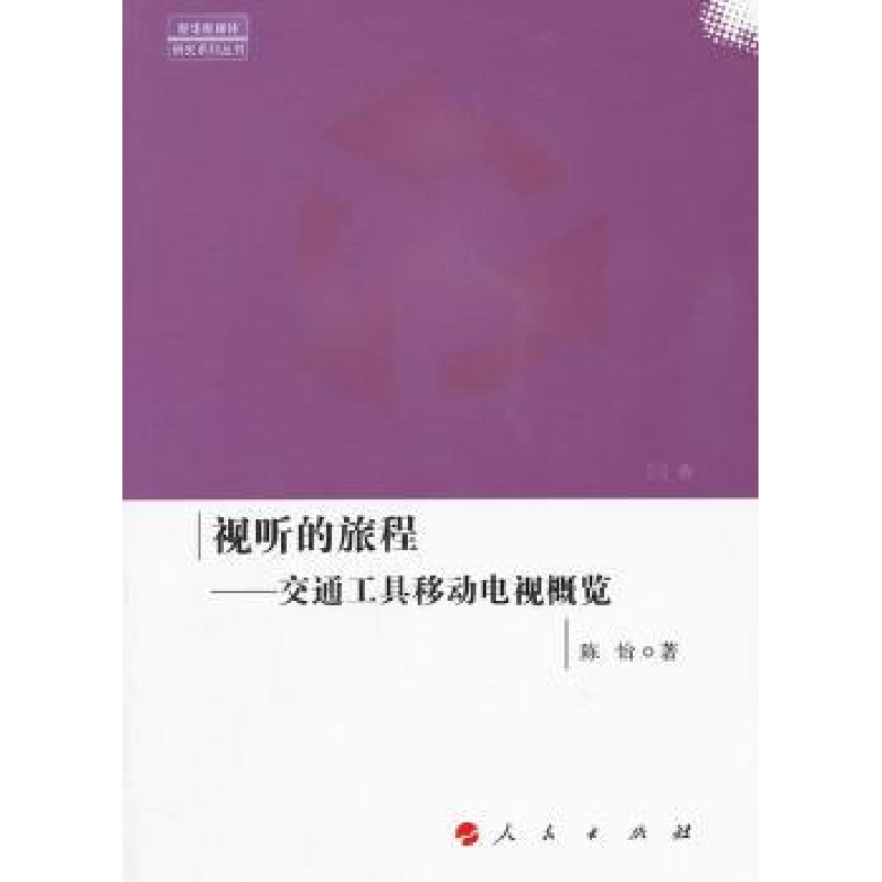 音像视听的旅程:交通工具移动电视概览陈怡著