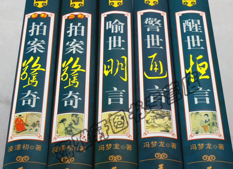 [醉染正版]正版三言二拍正版无删减足本原著冯梦龙凌濛初三言两拍全套无删节5册警世通言醒世恒言喻世明言中国经典古典名著高清大图