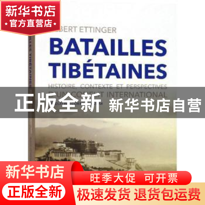 正版 “西藏问题”国际纷争的背景、流变及视域(法) Traduit pa高清大图