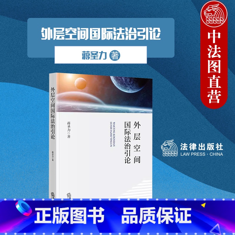 【正版】中法图 外层空间国际法治引论 蒋圣力 微小卫星星座建设空间交通管理商业航天产业发展航天法制建设法律机制构建