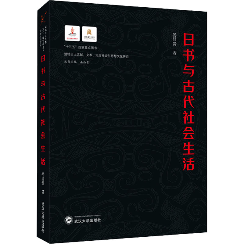 全新日书与古代社会生活晏昌贵9787307219595