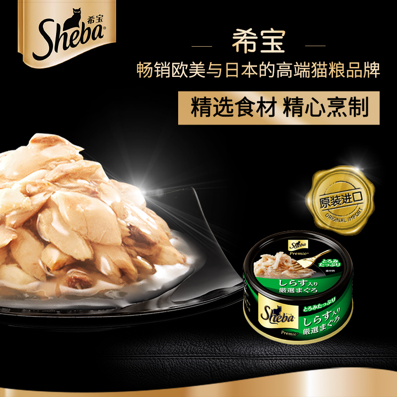 SHEBA希宝 猫粮罐头 精选青甘金枪鱼小银鱼及鲣鱼 75g 泰国进口高清大图