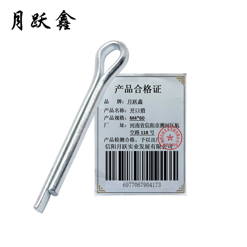 月跃鑫 开口销 M4*60 个高清大图