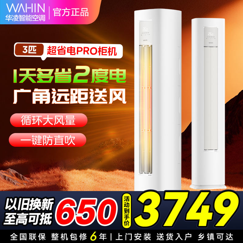 【政府补贴8折】华凌空调3匹柜机家用空调新一级能效变频冷暖大风口wifi智能自清洁立圆柱KFR-72LW/N8HA1Ⅲ