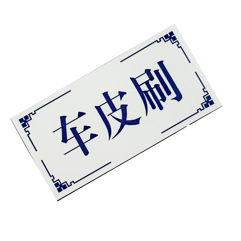墨中正人不干胶贴标识50*25mm张高清大图
