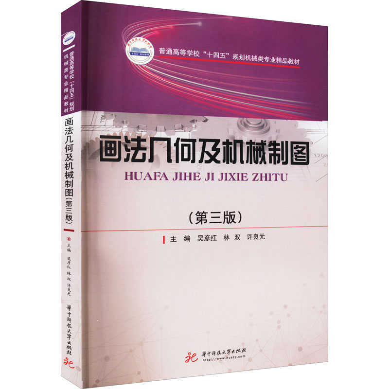 醉染图书画法几何及机械制图(第3版)9787568081160高清大图