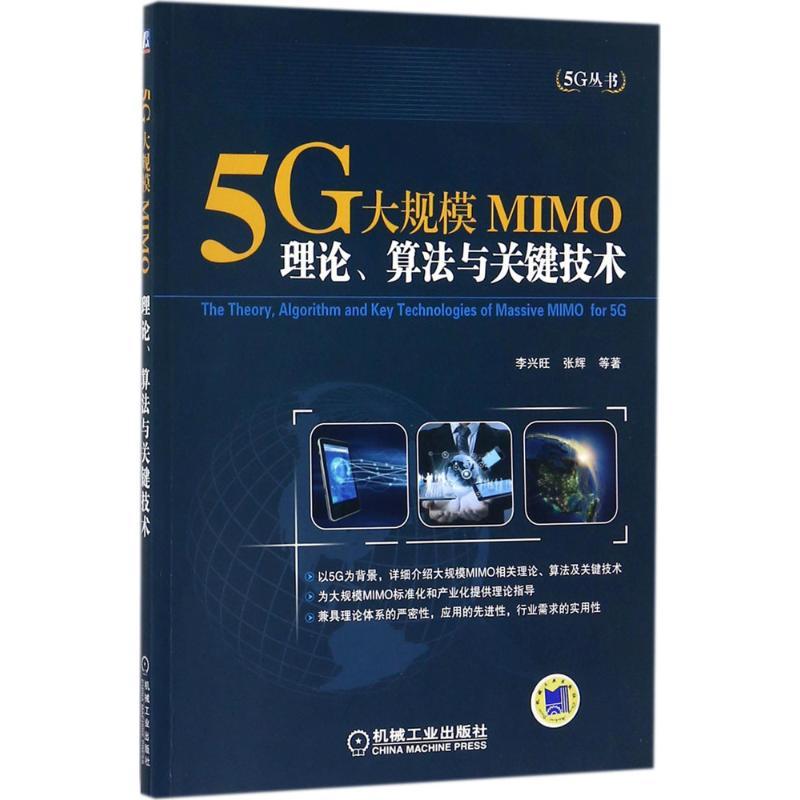 正版新书】5G大规模MIMO:理论、算法与关键技术李兴旺9787111580
