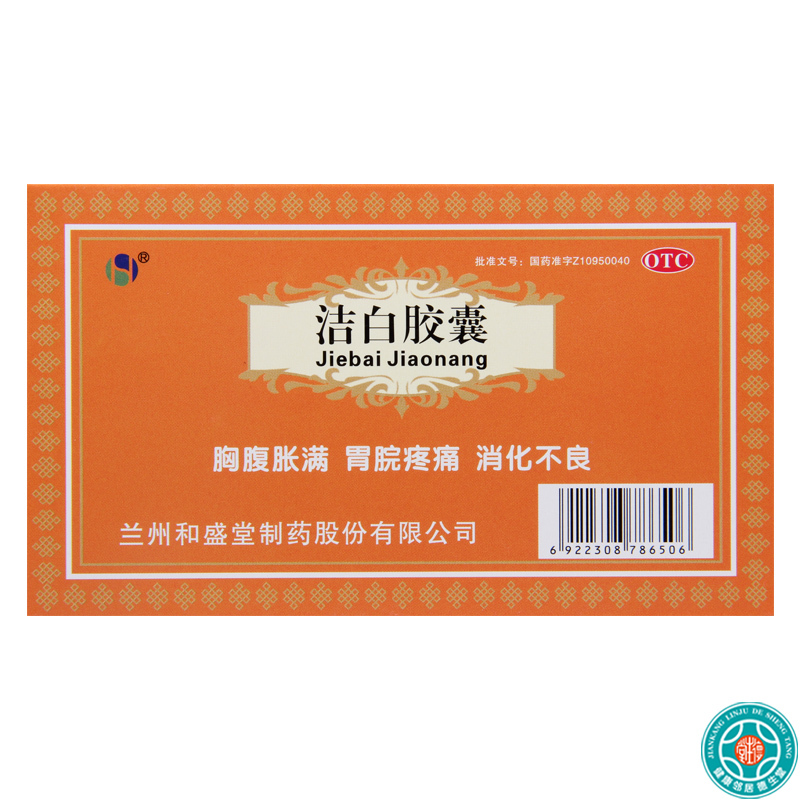 [3盒]和盛堂洁白胶囊 0.4g*12粒/板*2板/盒*3盒胸腹胀满胃脘疼痛 消化不良呕逆泄泻