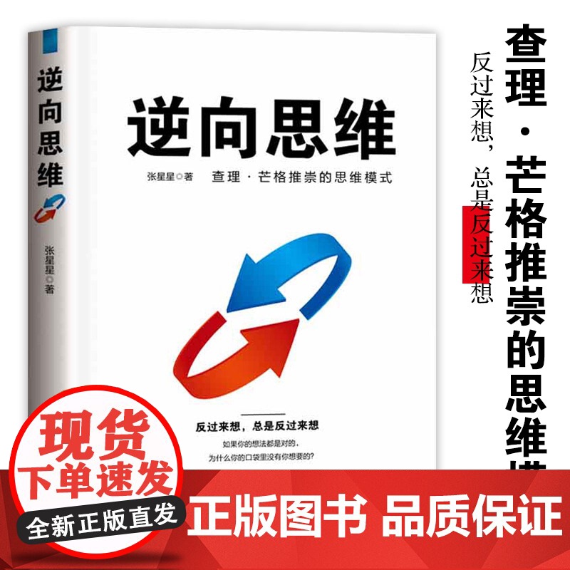 【思维破局】逆向思维 查理.芒格推崇的思维模式 认知升级成功励志正版书籍反向思维思考的力量 摆脱思维定势 反思