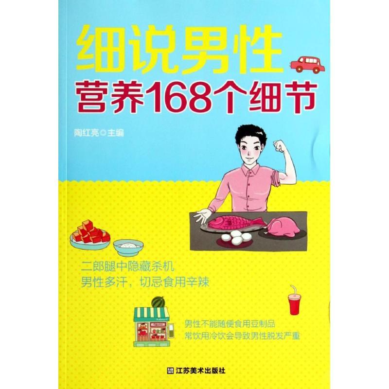 正版新书】细说男性营养168个细节陶红亮9787534464348