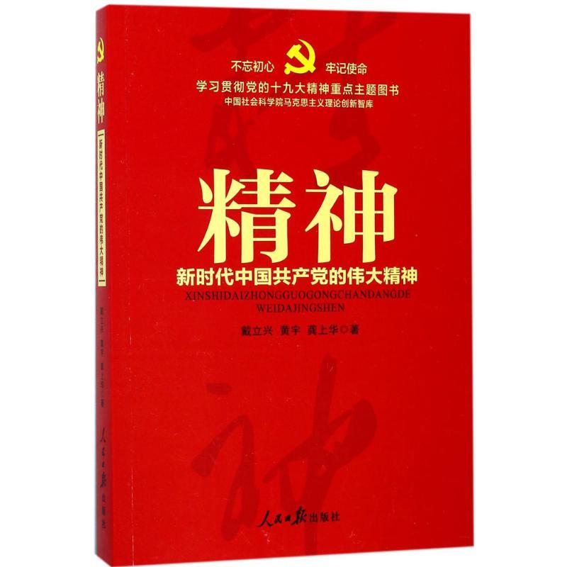 正版新书】精神戴立兴9787511550569