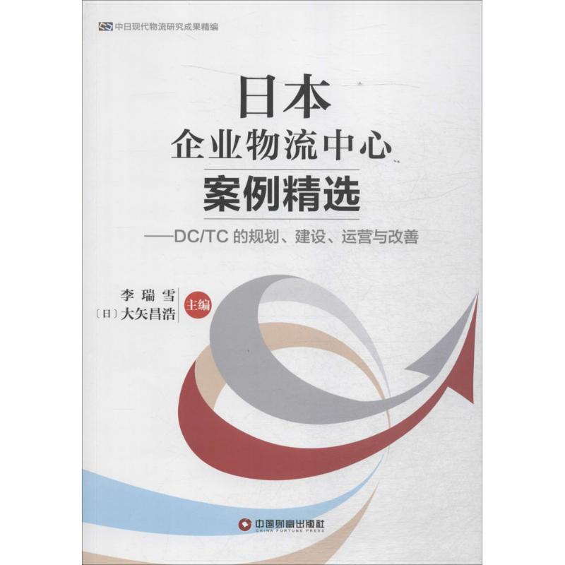 【M】日本企业物流中心案例精选-9787504758262