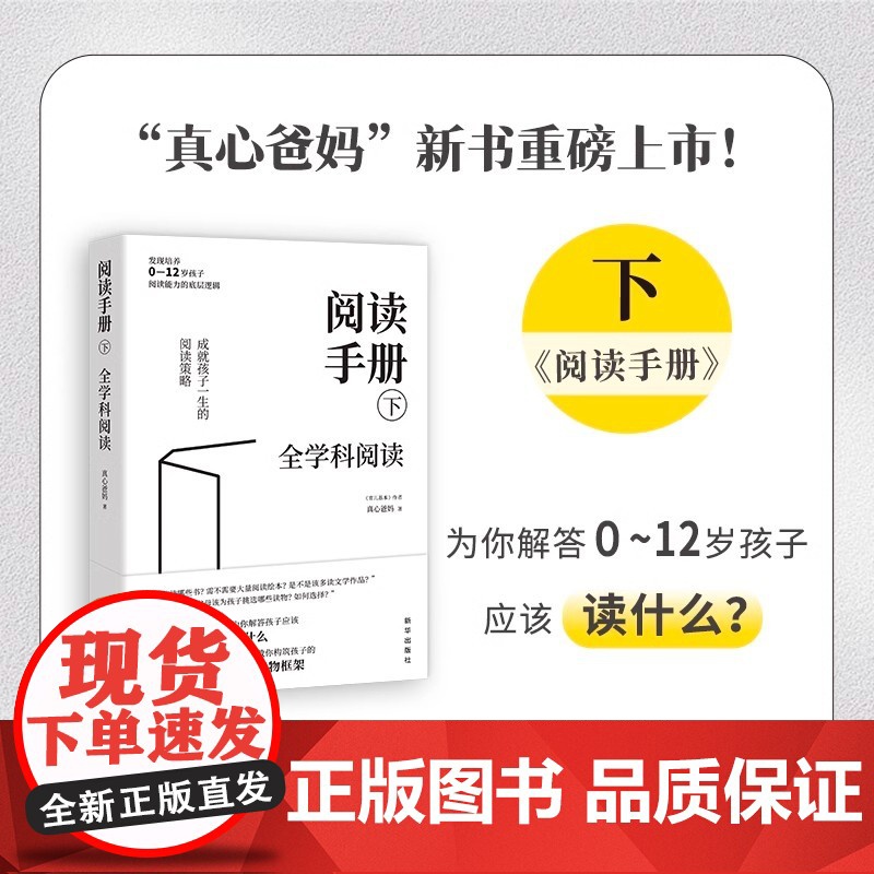 [央视网]阅读手册 真心爸妈 全两册 樊登读书会书育儿书籍樊登直播 培养孩子阅读能力 构建自主阅读能力 新华出版社 ZM高清大图