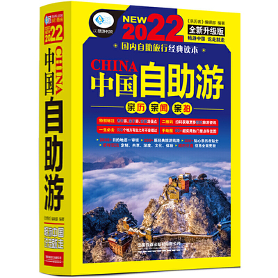 [正版]PC中国自助游 第6版 内景点亲子游自驾游景区交通路线住宿地图旅行 中国自助游攻略读物旅游科普高清大图