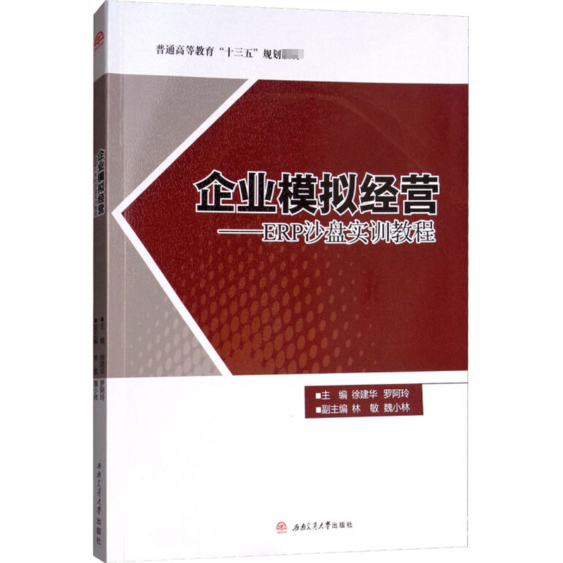 [M]企业模拟经营——ERP沙盘实训教程-9787564363925高清大图