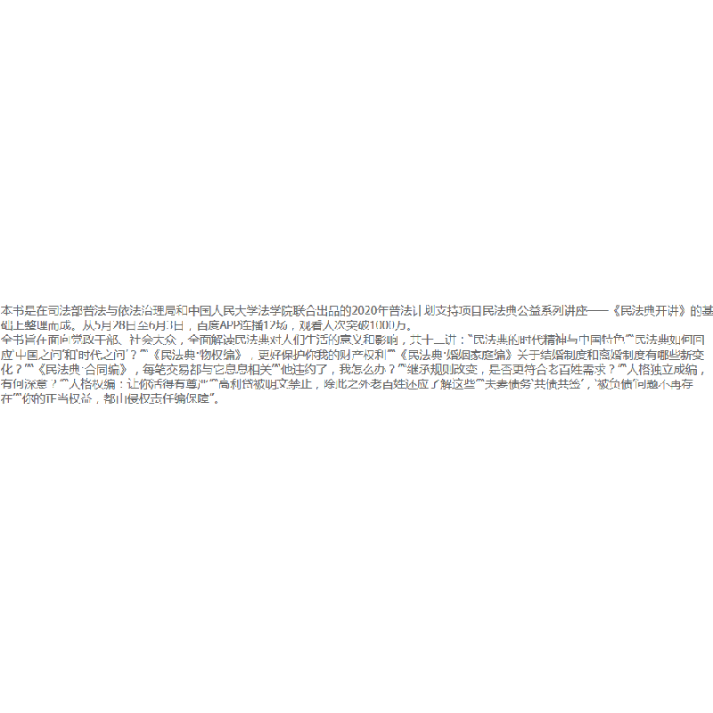 正版新书]民法典开讲(视频书)中国人民大学法学院978701022308高清大图