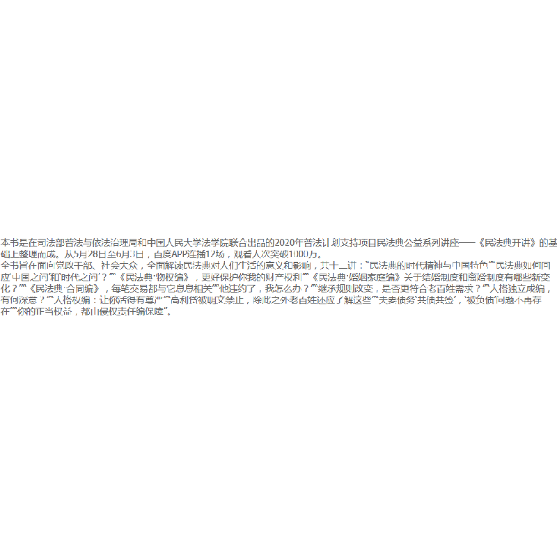 正版新书]民法典开讲(视频书)中国人民大学法学院978701022308图片