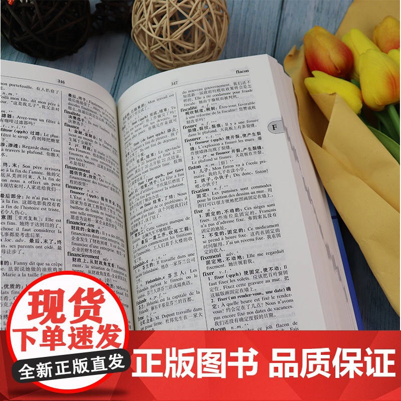 法语词典新法语学习词典贤良编著上海外语教育出版社法语自学教材法语翻译学习型拓展型应用型法语词汇词典工具书籍高清大图