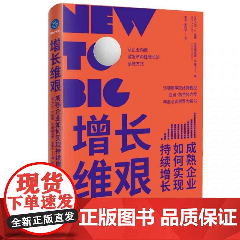 增长维艰(成熟企业如何实现持续增长)高清大图