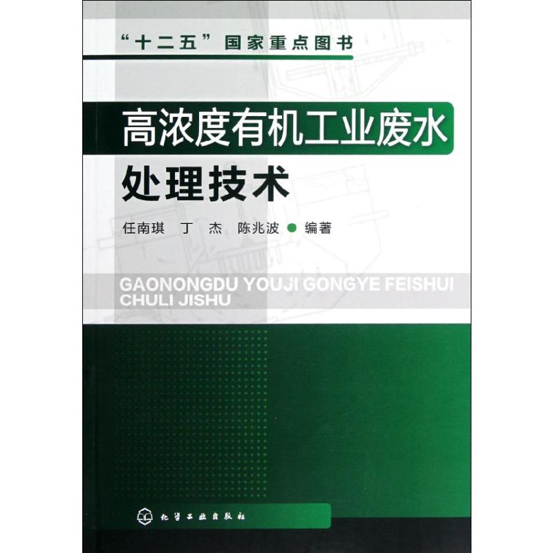 【M】高浓度有机工业废水处理技术-9787122130709