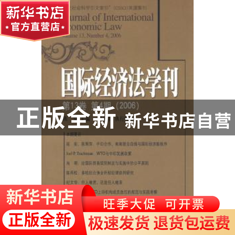 正版 国际经济法学刊:第13卷 第4期(2006) 陈安 北京大学出版社 9