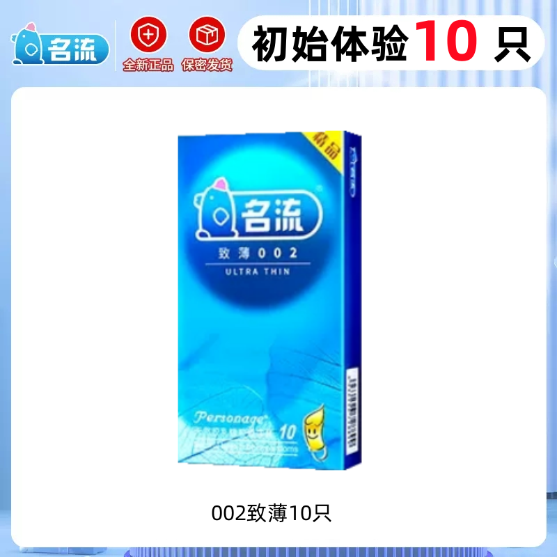 名流避孕套超薄致薄002 10只装装裸感超润滑延时持久安全套套男女性用品成人情趣计生用品byt高清大图