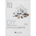 DIY科学生活化创意实验