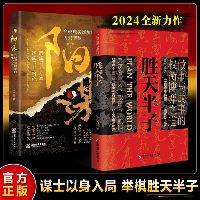 [抖音同款]胜天半子+阳谋 2册 [正版]抖音同款 胜天半子书籍JST做事与成事的权衡博弈之道善谋善略者方可定乾坤安身立