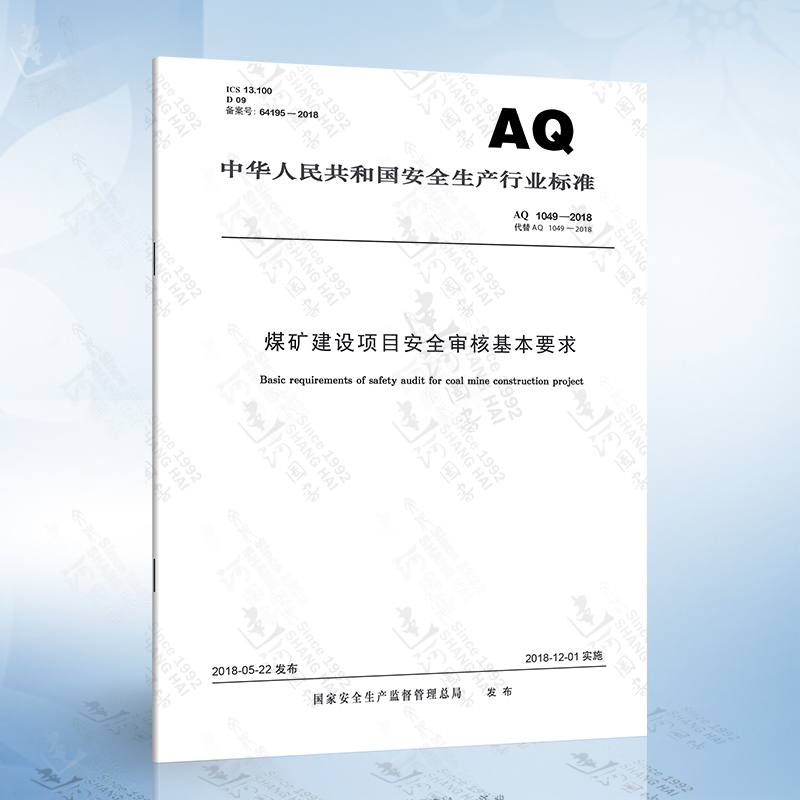 AQ 1055-2018 煤矿建设项目安全设施设计审查和竣工验收规范 [正版]AQ1055-2018 煤矿建设项目安全设