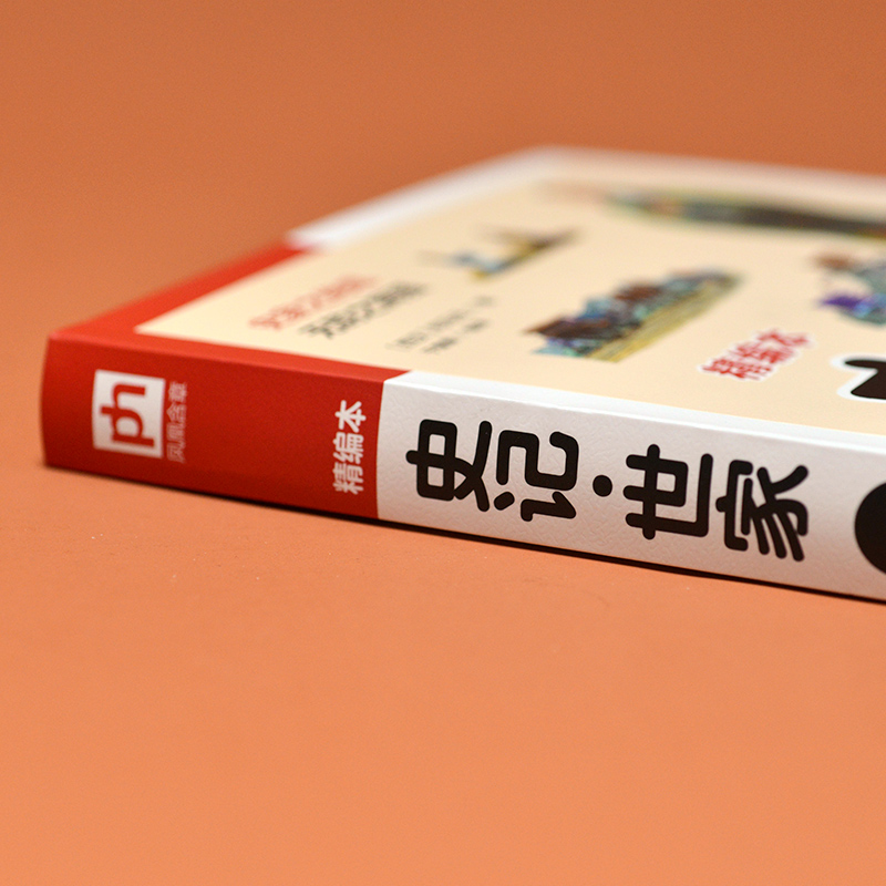 醉染图书史记 世家 精编本9787553781532高清大图