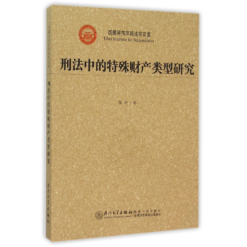 音像刑法中的特殊财产类型研究/西藏民族学院法学文库陈烨