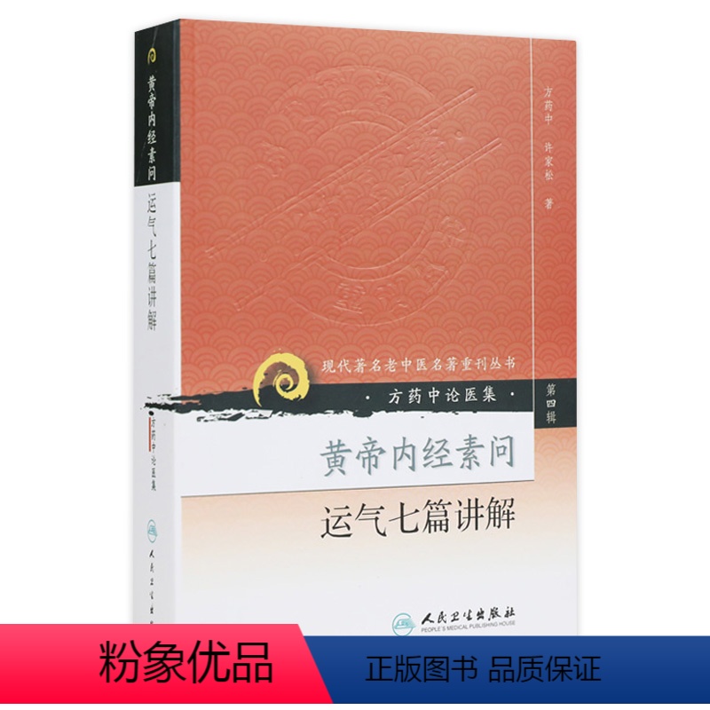 【正版】黄帝内经素问运气七篇讲解
