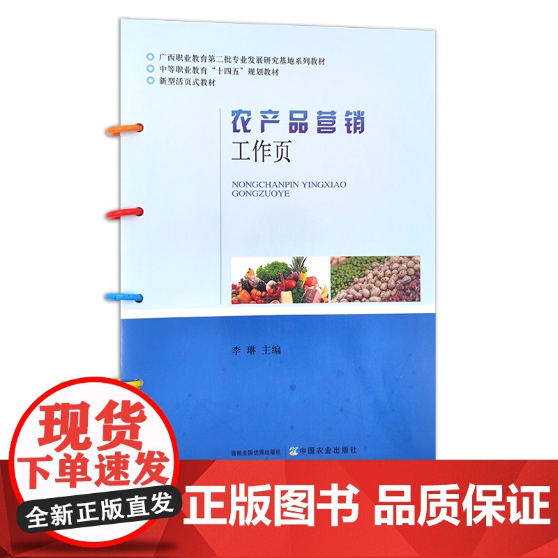 农产品营销工作页 李琳 中等职业教育“十四五”规划教材 新型活页式教材 28239高清大图