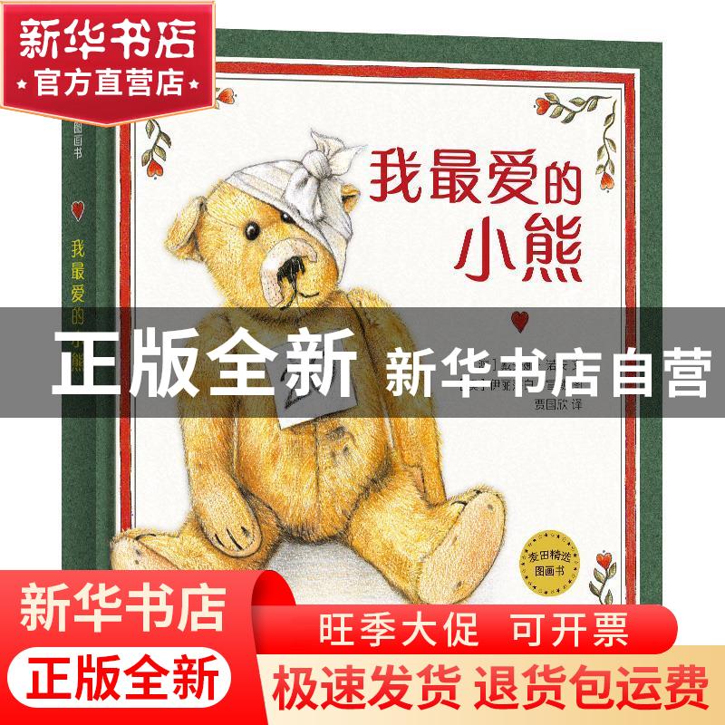 正版 我最爱的小熊 【澳】戴安娜·诺安,【澳】伊丽莎白·富勒 少年儿童
