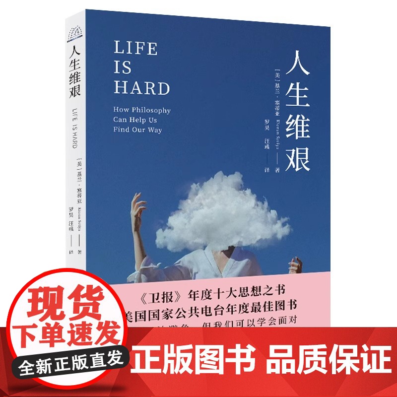 正版 人生维艰 当世界叫你坚强哲学教你清醒 《卫报》年度十大思想之书 中译出版社高清大图