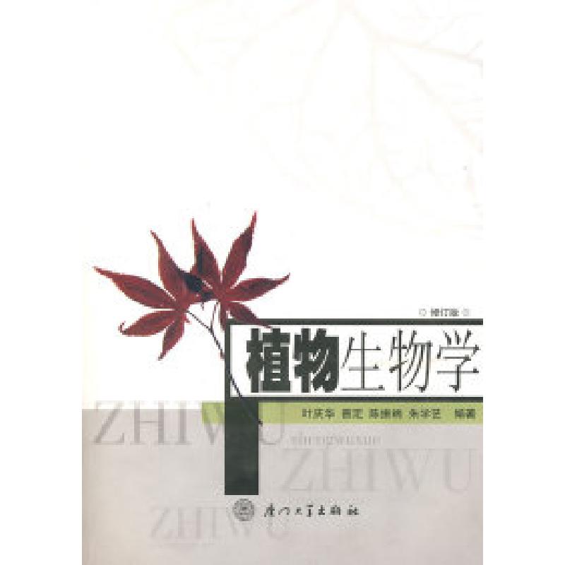 正版新书】植物生物学(修订版)叶庆华9787561519448